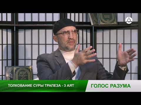 Видео: Голос разума. Толкование суры "Трапеза".