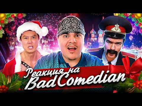 Видео: ▷ [BadComedian] - РЕМЕЙК Один дома, Ирония судьбы 3 и новогодний ад | РЕАКЦИЯ на Евгена