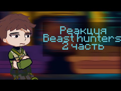 Видео: |●| Реакция BEAST HUNTERS На Себя |●|