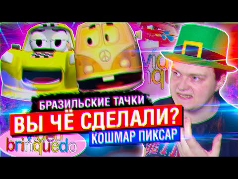 Видео: Треш ОБЗОР: БРАЗИЛЬСКИЕ ТАЧКИ.. КРИПОВАЯ АНИМАЦИЯ, ТОПОВЫЙ 3d КОШМАР ПИКСАР