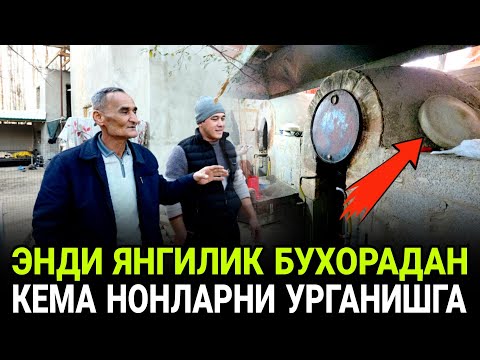 Видео: БУХОРОЛИК 14.ТАЛИК КЕСМА НОНЛАРИНИ КУРИБ ИШОНМАДИ УРГАНИШ УЧУН 10.КУНГА КОЛДИ