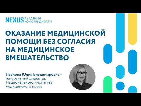Видео: Оказание медицинской помощи без согласия на медицинское вмешательство