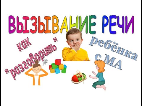 Видео: ВЫЗЫВАНИЕ РЕЧИ | Как "разговорить" ребёнка с алалией