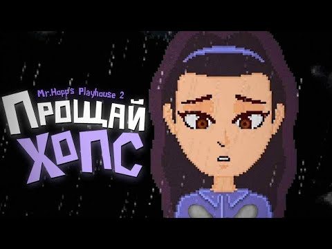 Видео: МИСТЕР ХОПС НАВСЕГДА.. 😭 Mr. Hopps Playhouse 2 Прохождение & Плохая Концовка #3