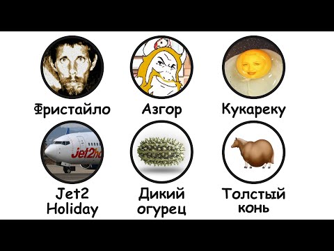 Видео: ВСЕ МЕМЫ АВГУСТА