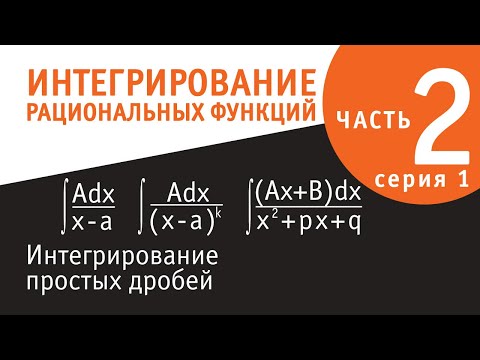 Видео: Интегрирование рациональных функций - вторая серия - Интегрирование простых дробей