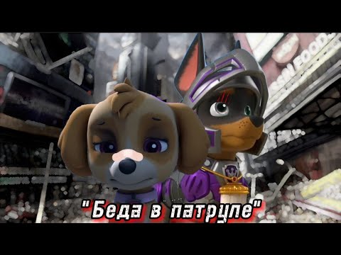 Видео: Комикс Щенячий патруль "Беда в патруле" Часть 4 "Пока что, ещё есть шанс"