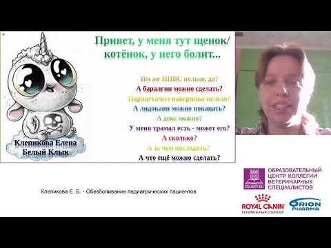 Видео: Елена Клепикова. Обезболивание педиатрических пациентов