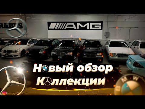 Видео: Обзор коллекции Garage90x Часть 1 Garage90x car collection #garage90x #premergeramg #Гараж90х