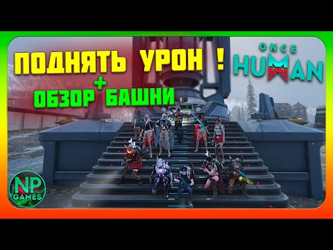 Видео: КАК ПОДНЯТЬ УРОН БИЛД БЕСКОНЕЧНЫЕ ПАТРОНЫ ОБЗОР БАЗА ЗИМА БАШНЯ Once Human на Русском прохождение 19