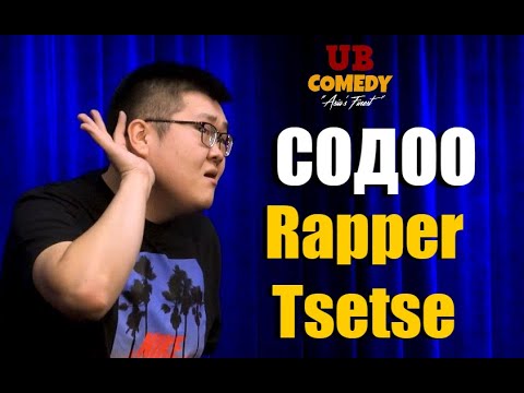 Видео: Содоо - Rapper Tsetse -тэй аялсан нь