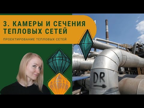 Видео: Построение сечений и тепловых камер тепловых сетей