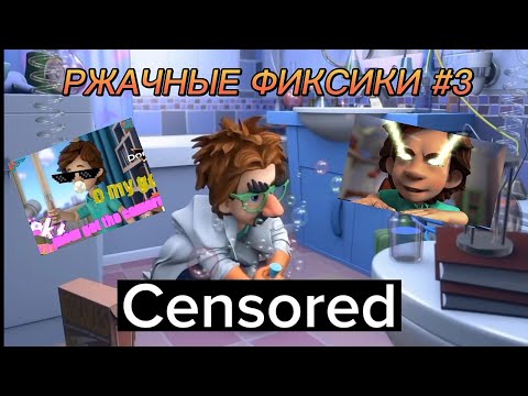 Видео: не РЖАЧНЫЕ ФИКСИКИ 3 | RYTP???