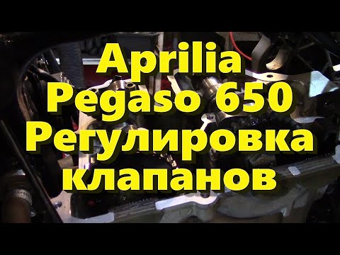 Видео: Регулировка клапанов Aprilia Pegaso 650