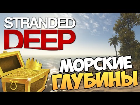 Видео: Stranded Deep - В Поисках Сокровищ! #6