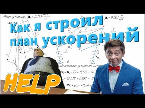 Видео: План ускорений. Пример построения.ТММ.  6-ти звенный кулисно-коромысловый механизм