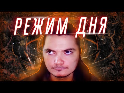 Видео: Маргинал про Режим Дня