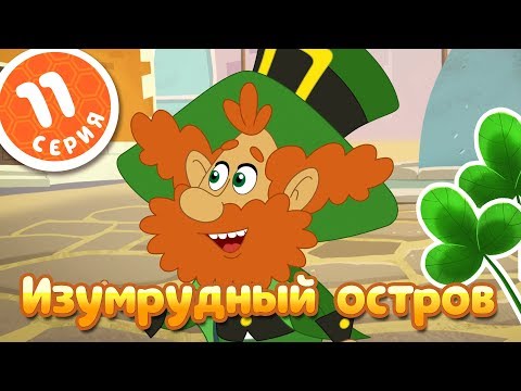 Видео: ПЧЕЛОГРАФИЯ - Мультики для детей - 11 серия - 🍀Изумрудный остров🍀