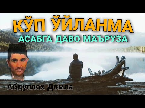 Видео: Асаблар чарчаганда тингланг Абдуллох Домла • Abdulloh Domla 