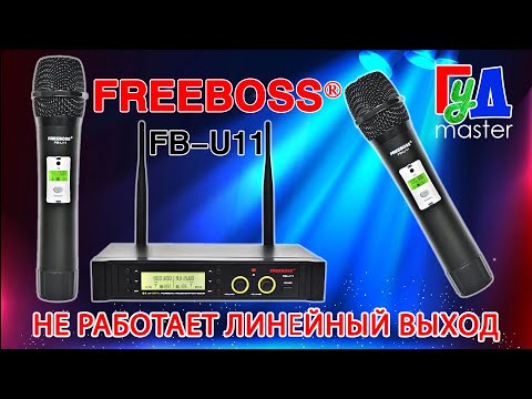 Видео: Радиомикрофон Freeboss  FB-U11 нет сигнала на Line Out. Плюс обзор