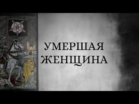 Видео: Умершая женщина. Послание. ⚰️💲 🗝️#таро #tarot