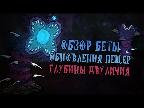 Видео: Обзор БЕТА обновления Глубины Двуличия в Донт Старв Тугезер | dst | дст