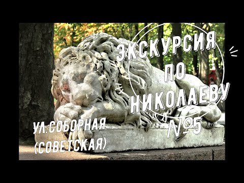 Видео: Экскурсия по главной улице Николаева Соборной (Советской): Достопримечательности и городские легенды