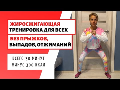 Видео: ЖИРОСЖИГАЮЩАЯ ТРЕНИРОВКА ДОМА / БЕЗ ПРЫЖКОВ И ПРИСЕДАНИЙ / 30 МИНУТ / 300 КАЛОРИЙ