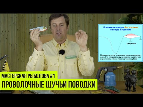Видео: Проволочные щучьи поводки // Мастерская рыболова #1