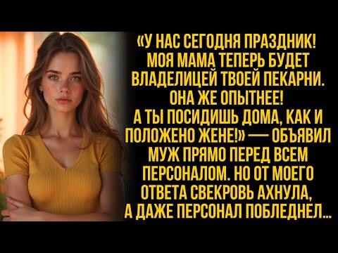 Видео: "Владелицей твоей пекарни теперь будет моя мама! А ты сиди дома, как и положено жене!" заявил муж…