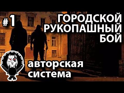 Видео: Рукопашный бой «Школы Городского боя» - 1.
