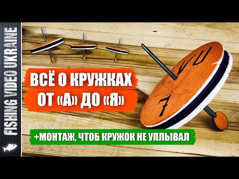 Видео: ОСНАСТКА РЫБОЛОВНЫХ КРУЖКОВ от "А" до "Я" + ЛУЧШИЙ МОНТАЖ, ЧТОБ КРУЖОК НЕ УПЛЫВАЛ | FVU