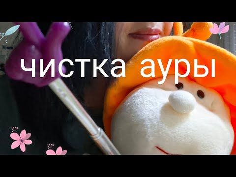 Видео: АСМР Чистка ауры 💜🐝 Потоки позитивной энергии ASMR Aura Cleansing | Positive Energy Flow