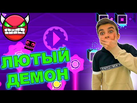 Видео: ЛЮТЫЙ ДЕМОН 🔥Geometry Dash