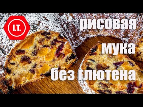 Видео: Рисовая мука и ее использование. Лекция 4.2.