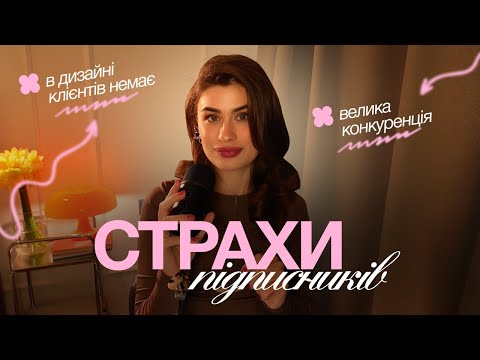 Видео: У дизайні немає клієнтів, велика конкуренція: розбираю страхи підписників