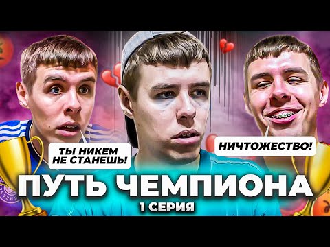 Видео: БУЛЛИНГ ИГРОКА В ФУТБОЛЬНОМ КЛУБЕ | ПУТЬ ЧЕМПИОНА | 1 СЕРИЯ