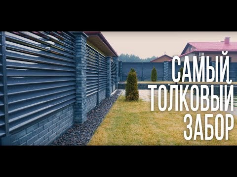 Видео: Забор не как у всех. Уникальные заборы-жалюзи