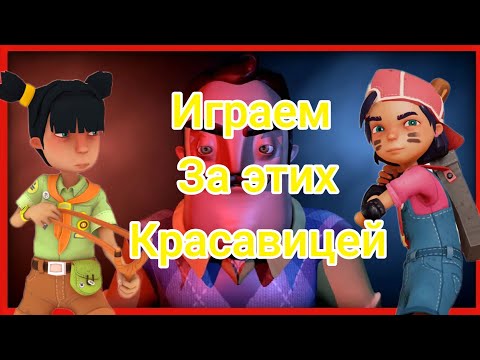 Видео: ИГРАЕМ С АРТЁМОМ ПРОСТО ТАК ЗА СКАУТА И ХРАБРУЮ В SECRET NEIGHBOR !!!!