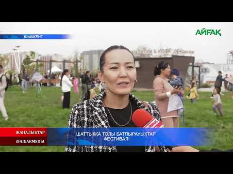 Видео: 28.10.2025 ж. ШАТТЫҚҚА ТОЛЫ БАТПЫРАУЫҚТАР ФЕСТИВАЛІ