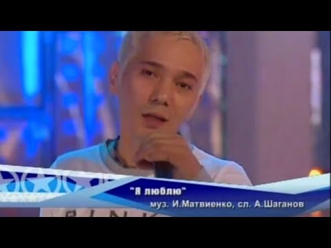 Видео: Иванушки int. и Мигель - "Я люблю" [Фабрика звёзд-5]