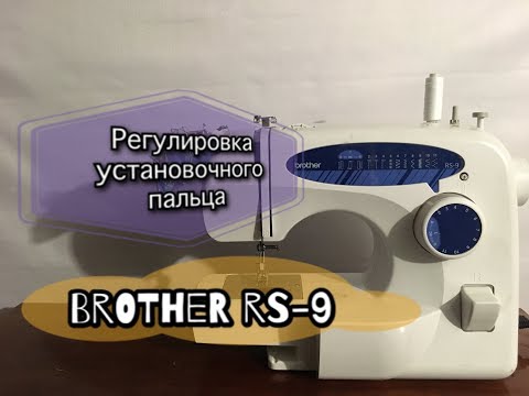 Видео: Brother RS-9.Регулировка установочного пальца.
