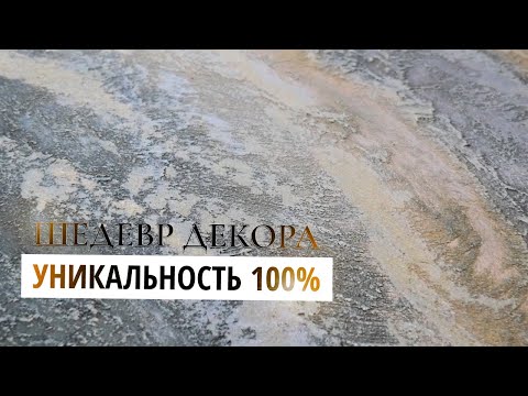 Видео: ШЕДЕВР | Уникальная и Неповторимая Декоративная Штукатурка