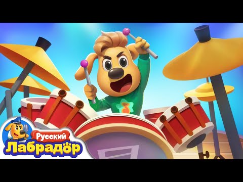 Видео: 🥁Я хочу играть на барабанах!｜Новый мультик для детей｜Новый эпизод｜Детская жизнь｜Шериф Лабрадор