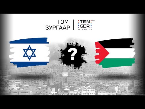 Видео: ИЗРАИЛ ПАЛЕСТИНЫ БОДИТ ТҮҮХ l ТОМ ЗУРГААР | S3