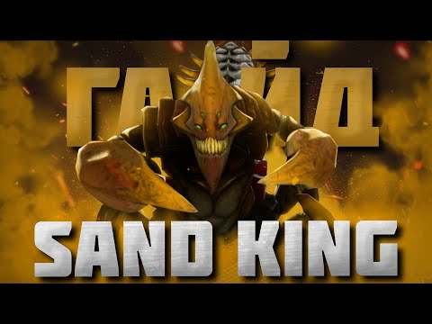 Видео: ГАЙД НА СЕНД КИНГА | Гайд на Sand King для НОВИЧКОВ | 7.37