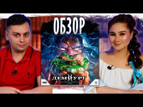 Видео: 🎲 Мы прошли кампанию ДЕМИУРГ: и вот что мы думаем!