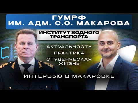 Видео: «Мы можем с нуля построить пароход» | Интервью в ГУМРФ им. адм. С.О. Макарова
