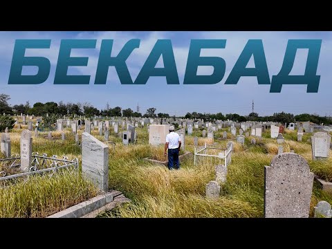 Видео: Застывшие башташи Бекабада