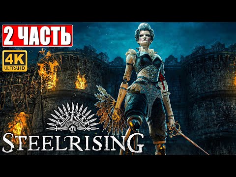 Видео: STEELRISING ПРОХОЖДЕНИЕ [4K] ➤ Часть 2 ➤ На Русском ➤ Новый Souls Like на ПК ➤ Релиз Игры